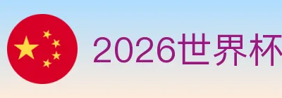 2026世界杯竞猜入口 logo